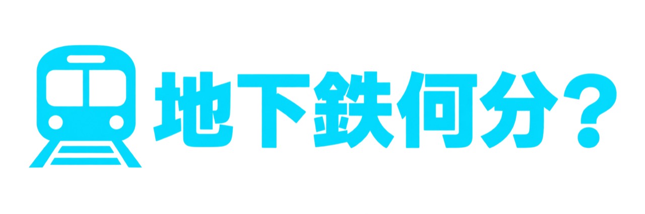 地下鉄何分?
