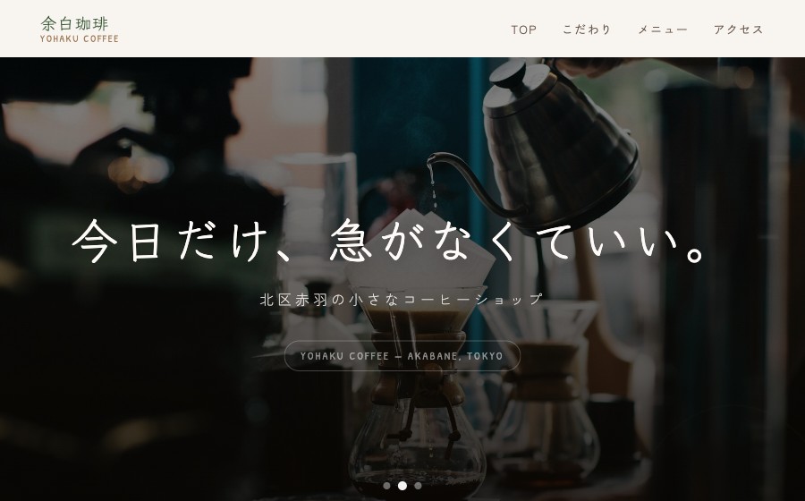 架空のコーヒーショップ「余白珈琲」のホームページのトップ