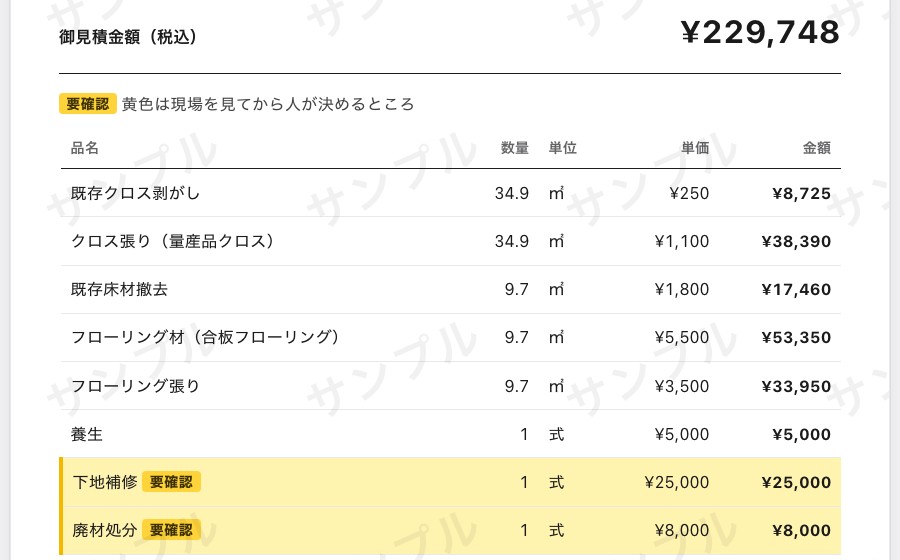 見積書の下書きデモの画面。現場で決める行が黄色で示されている