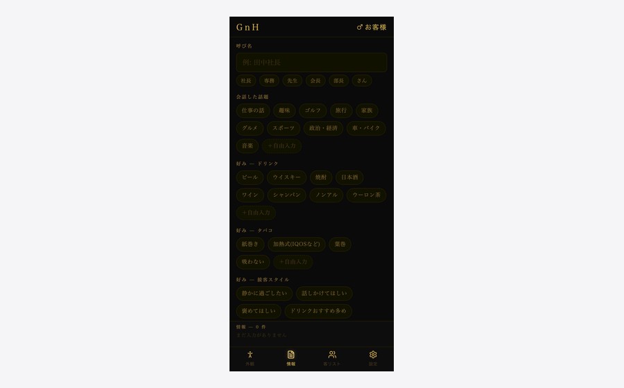 顧客管理アプリの画面。お客さんの呼び名や好みをタップして残す