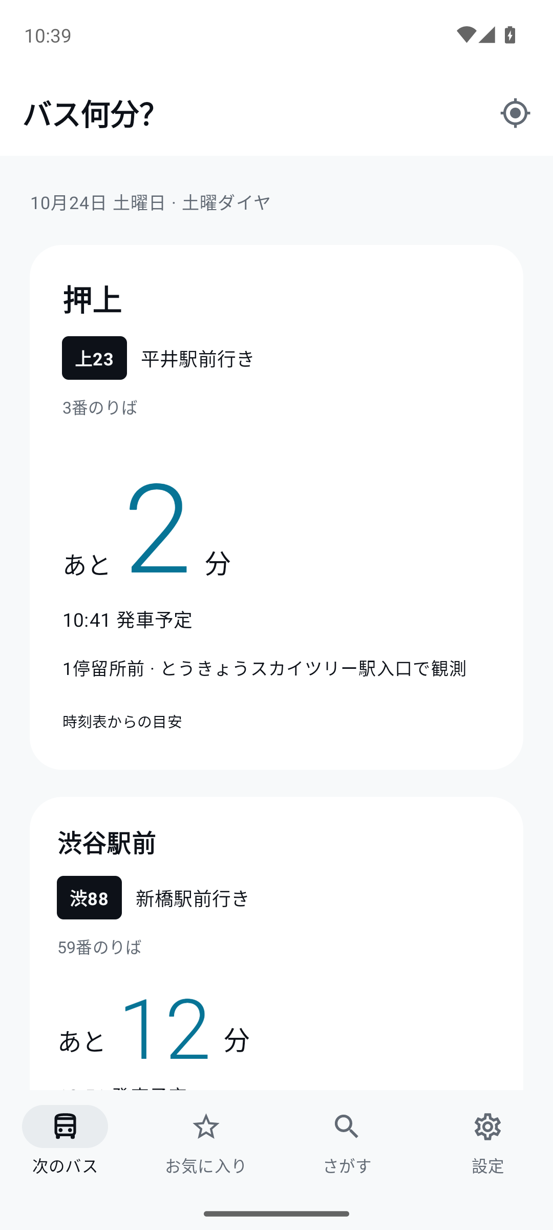 バス何分？の実画面。押上から平井駅前行きがあと2分、渋谷駅前から新橋駅前行きがあと12分。